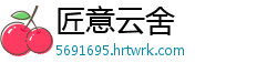 匠意云舍